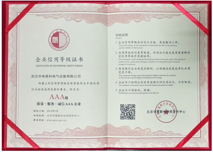 武漢華電高科質(zhì)量服務(wù)誠信證書(shū)