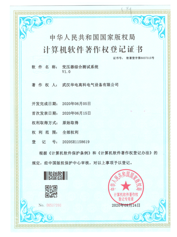 變壓器綜合測試系統-軟件著(zhù)作權證書(shū)