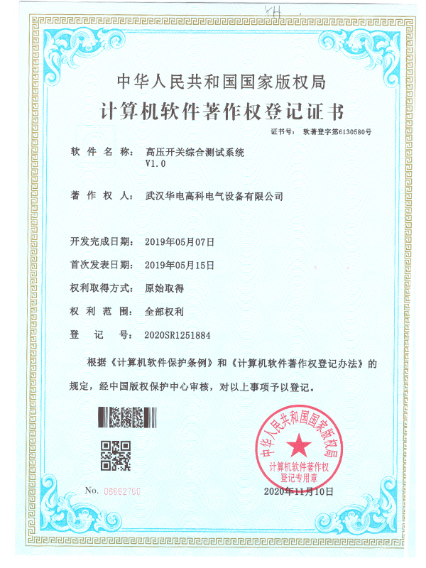 高壓開(kāi)關(guān)綜合測試系統 - 軟件著(zhù)作權證書(shū)