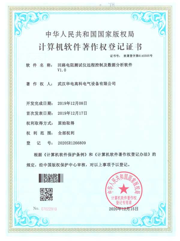 回路電阻測試儀遠程控制及數據分析軟件-軟件著(zhù)作權證書(shū)