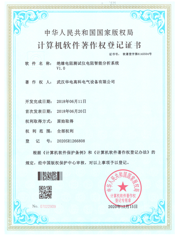 絕緣電阻測試儀電阻智能分析系統-軟件著(zhù)作權證書(shū)