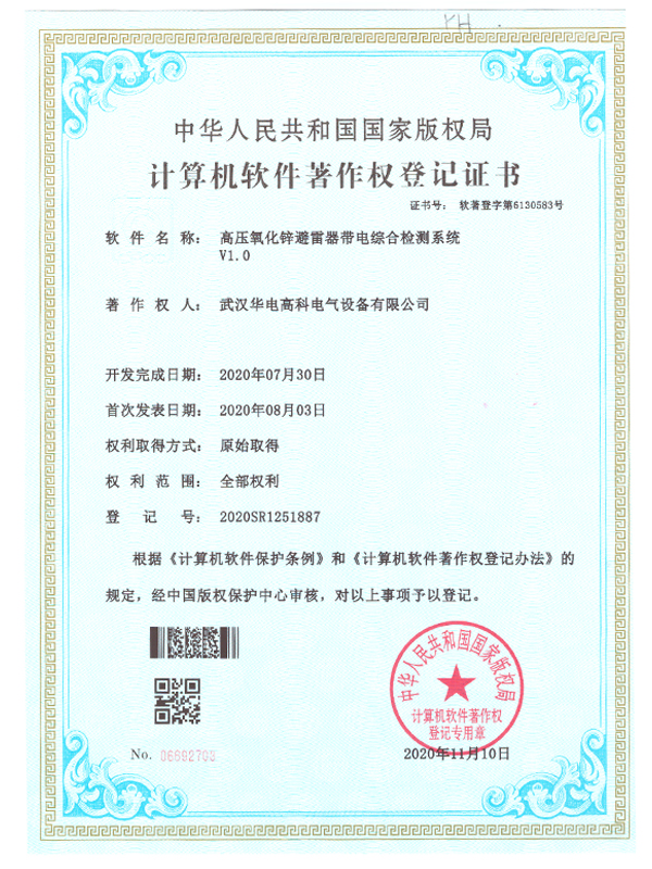氧化鋅避雷器帶電綜合檢測系統-軟件著(zhù)作權證書(shū)
